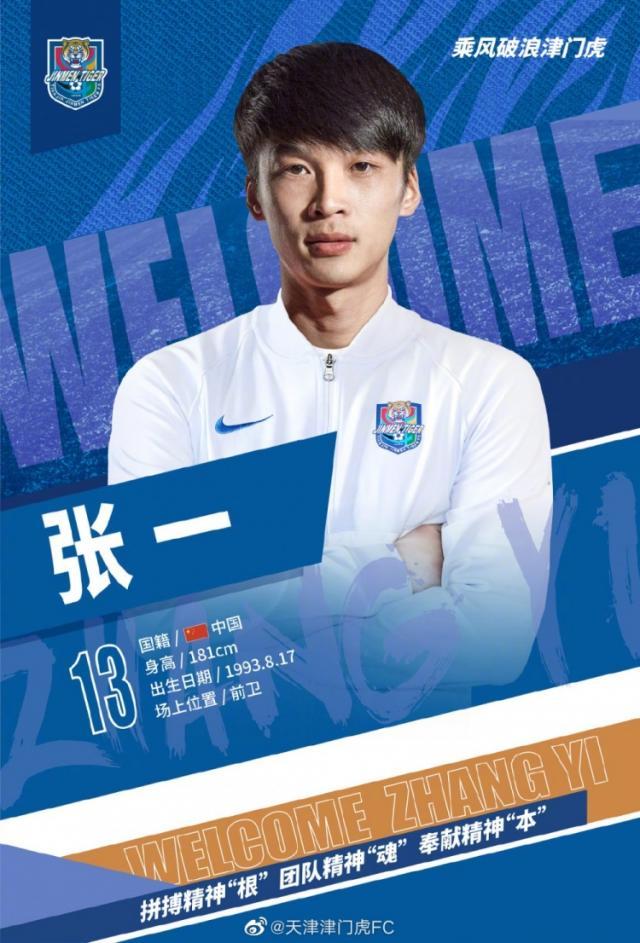 津门虎官宣张一租借加盟 徐嘉敏正式转会俱乐部